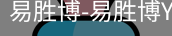 易胜博